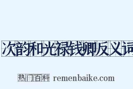 次韵和光禄钱卿反义词是什么意思的图片